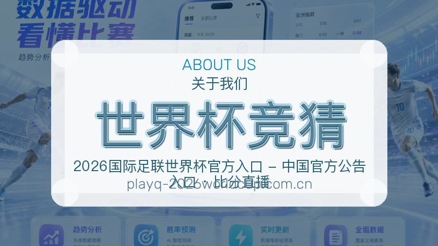 世界杯竞猜关于我们