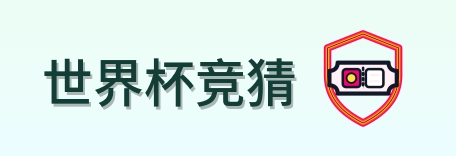 世界杯竞猜 logo